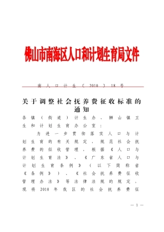关于调整社会抚养费征收标准的通知(南人口计生[2010]18号)