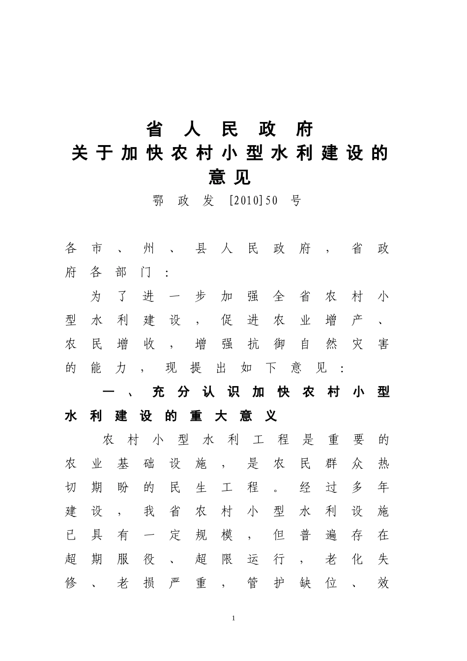 关于加强农村小型水利工程建设的意见_第1页