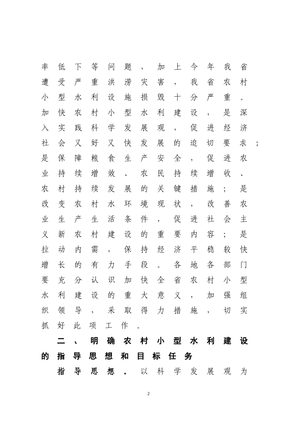 关于加强农村小型水利工程建设的意见_第2页