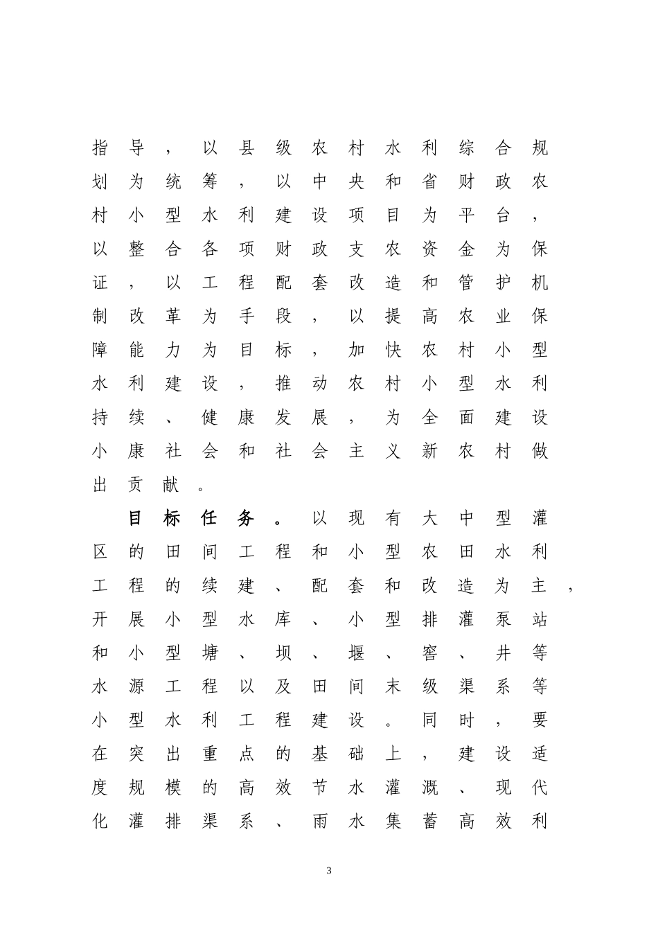 关于加强农村小型水利工程建设的意见_第3页