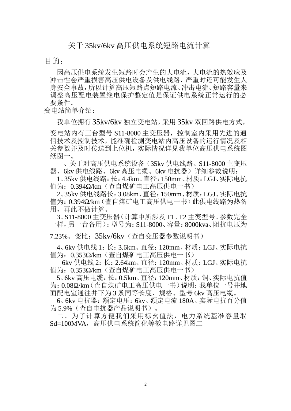 关于高压短路电流计算_第2页