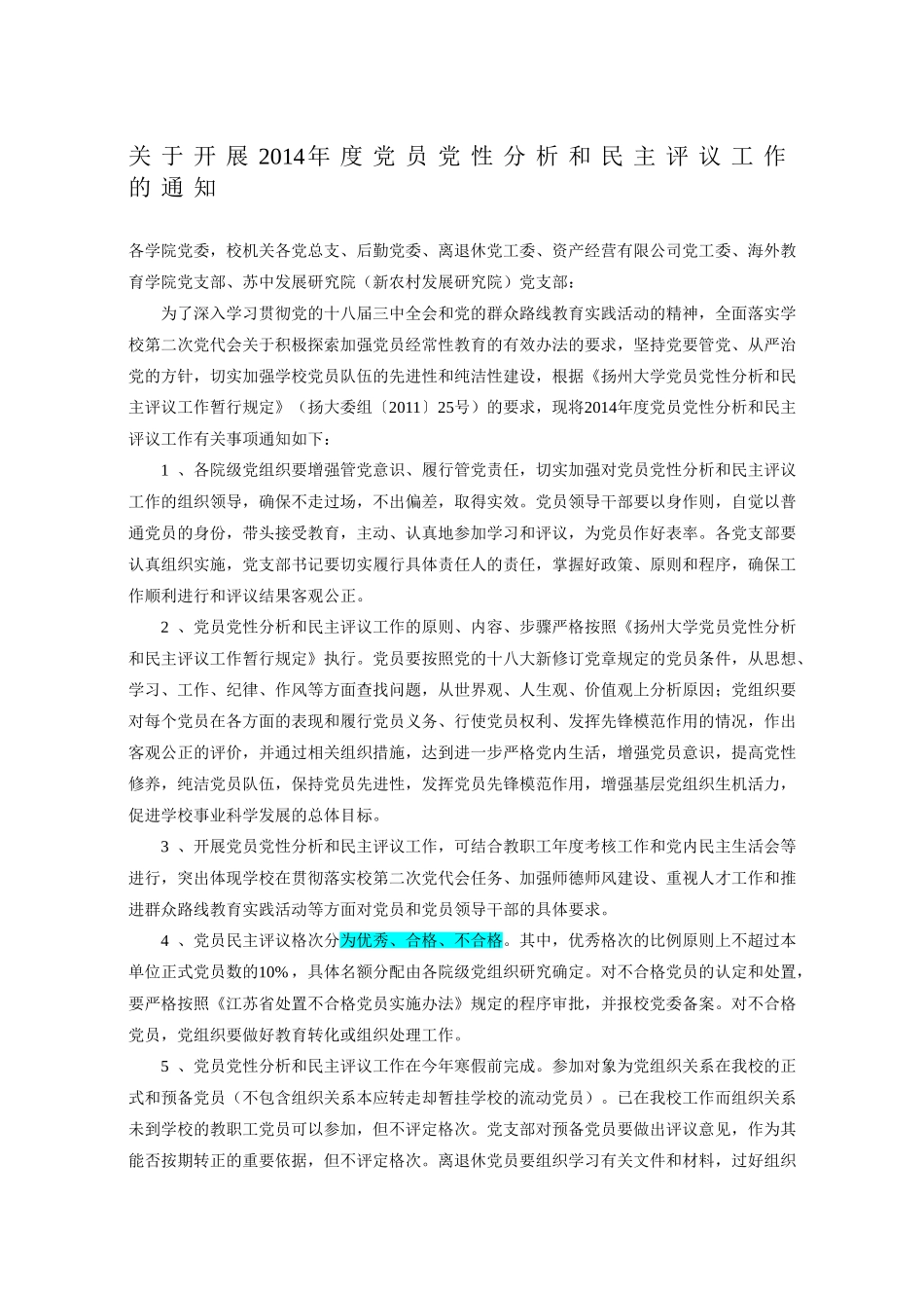 关于开展2014年度党员党性分析和民主评议工作的通知_第1页