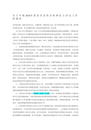 关于开展2014年度党员党性分析和民主评议工作的通知