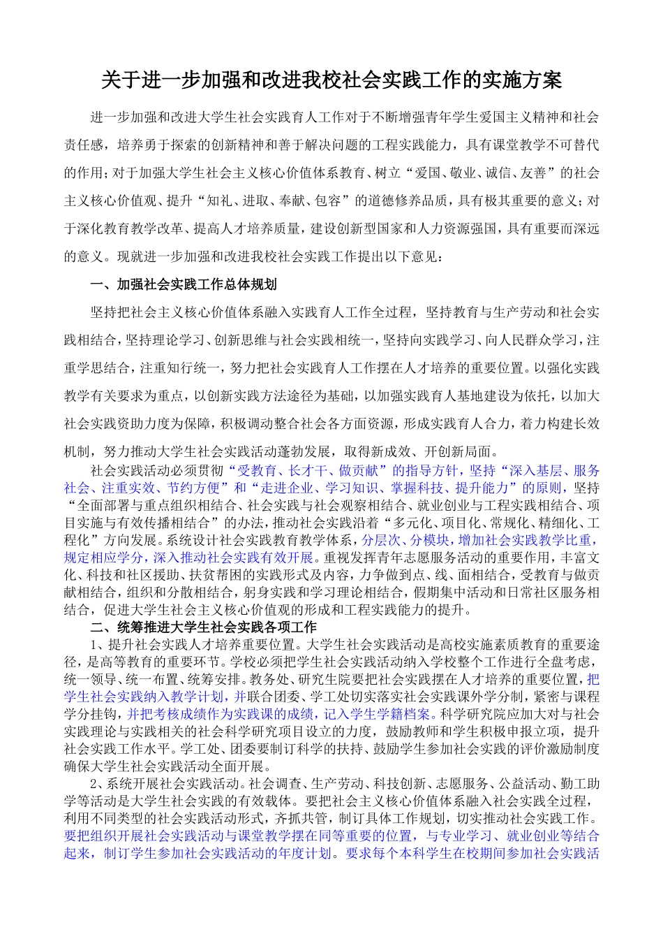 关于进一步加强和改进我校社会实践工作的实施方案_第1页
