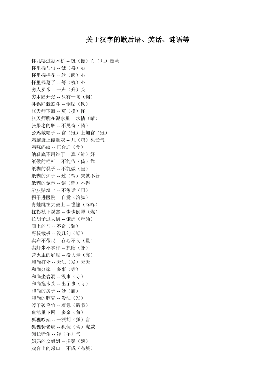 关于汉字的歇后语、笑话、谜语等_第1页