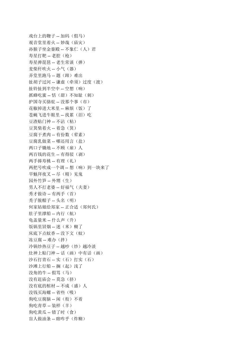 关于汉字的歇后语、笑话、谜语等_第2页