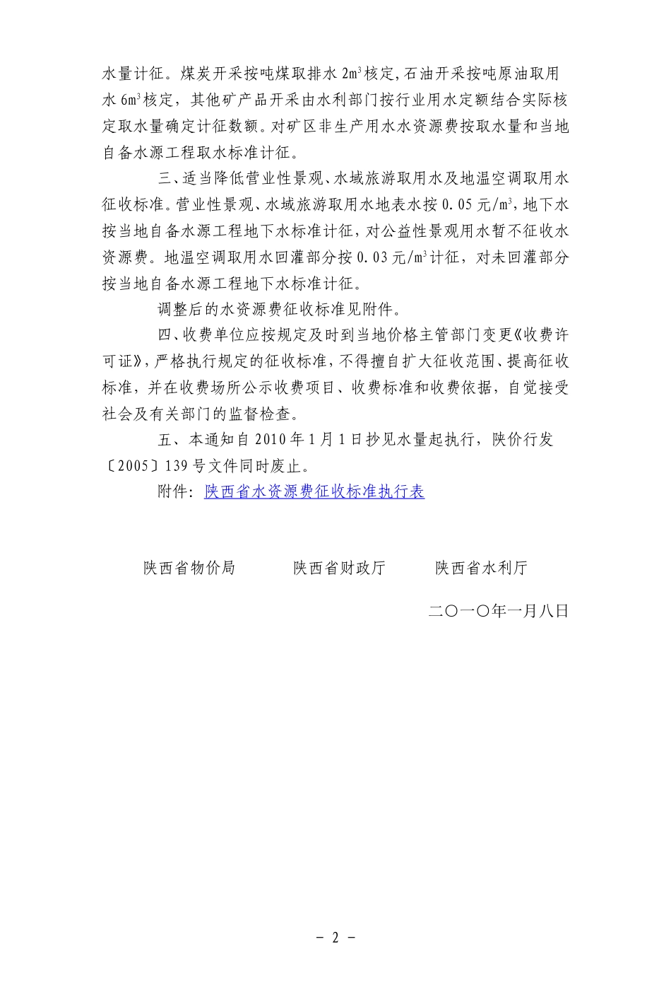 关于调整水资源费征收标准的通知【陕价行发(2010)4号】_第2页