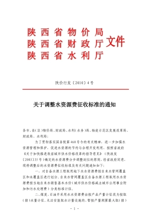关于调整水资源费征收标准的通知【陕价行发(2010)4号】