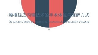 经皮内镜技术的体位和麻醉方式