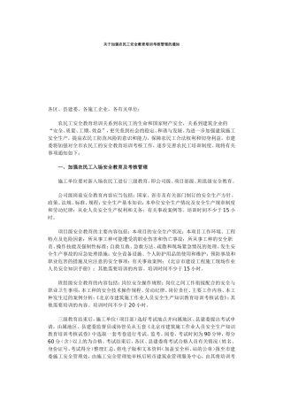 关于加强农民工安全教育培训考核管理的通知