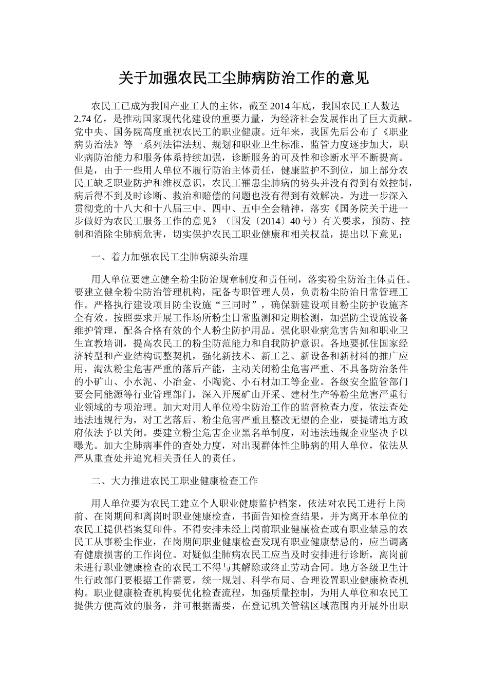关于加强农民工尘肺病防治工作的意见_第1页