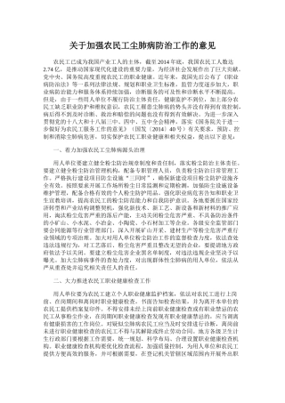 关于加强农民工尘肺病防治工作的意见
