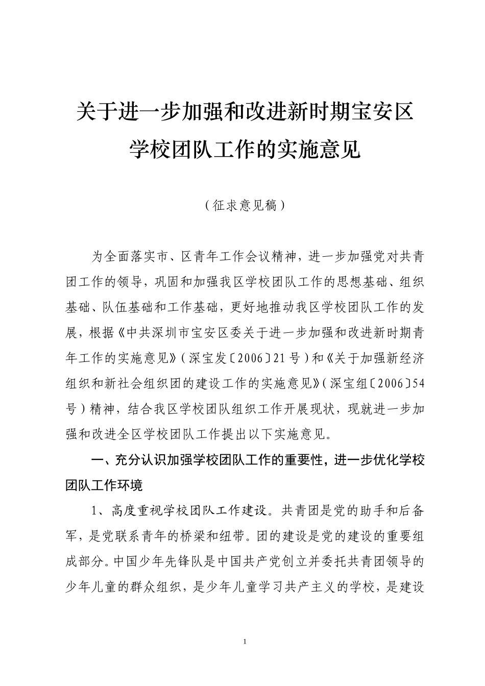 关于进一步加强和改进新时期宝安区学校团队工作的实施意见_第1页