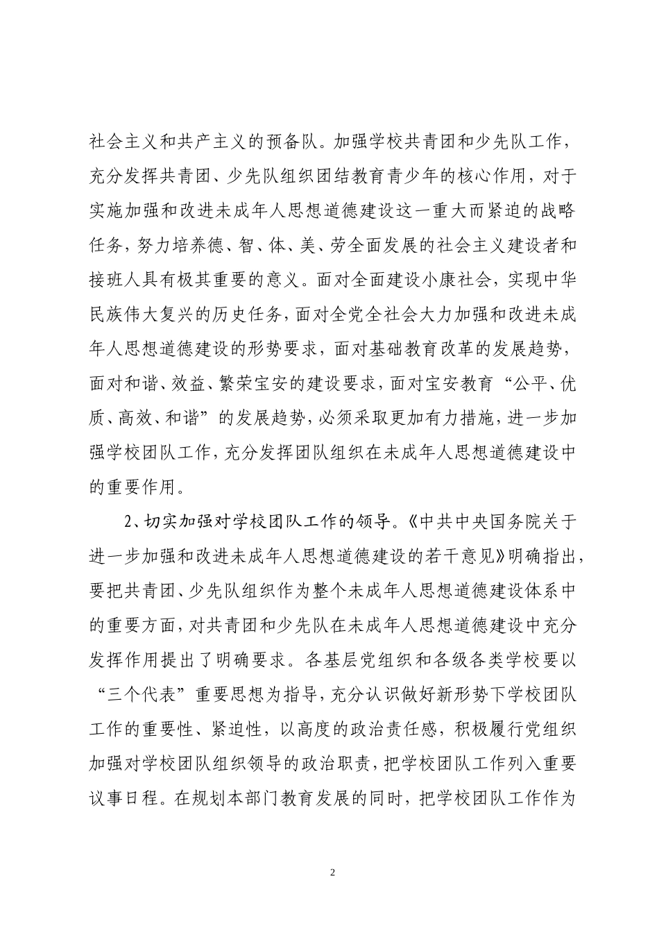 关于进一步加强和改进新时期宝安区学校团队工作的实施意见_第2页