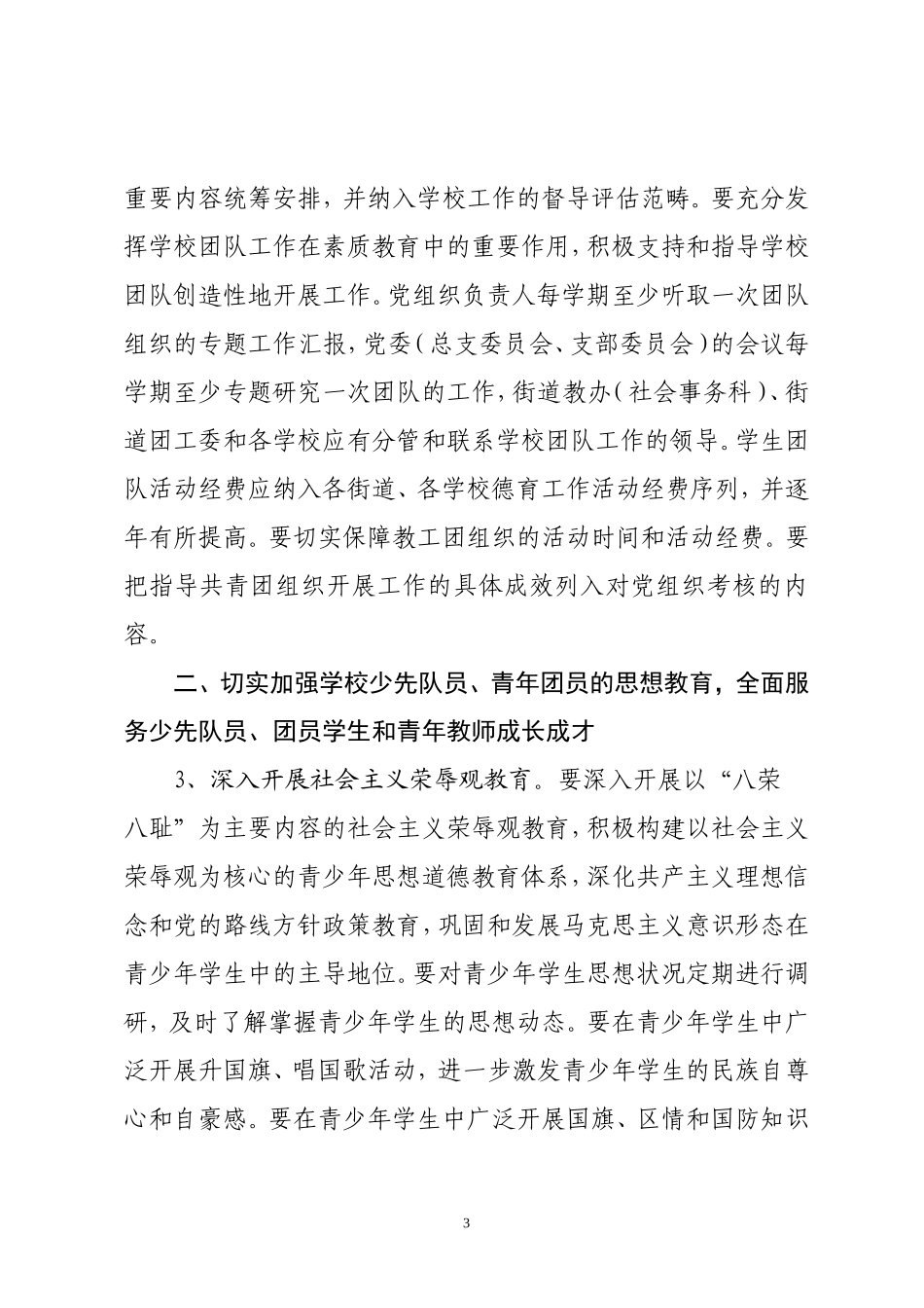 关于进一步加强和改进新时期宝安区学校团队工作的实施意见_第3页