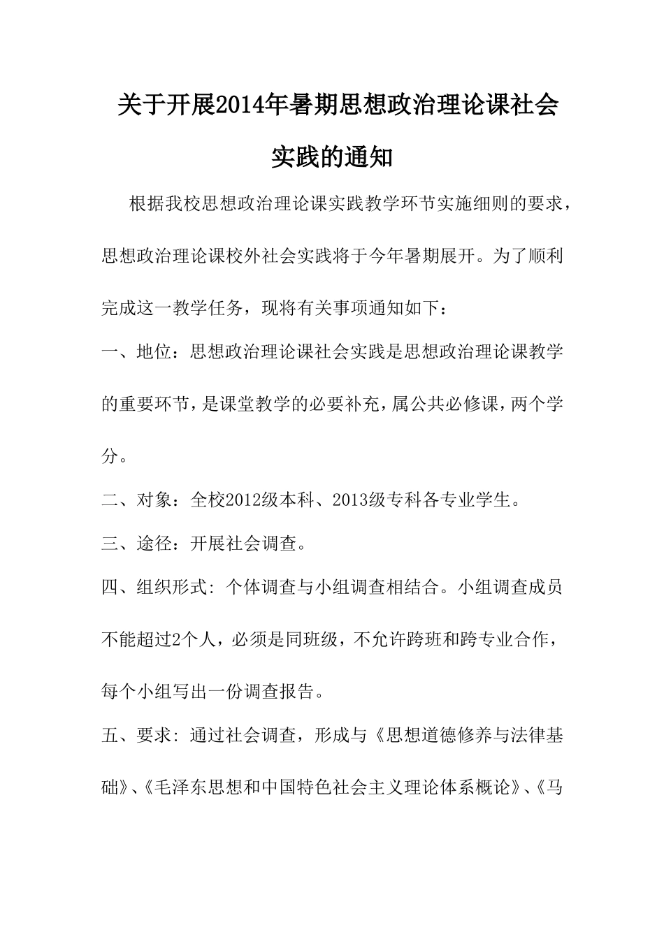 关于开展2014年暑期思想政治理论课社会实践的通知_第1页