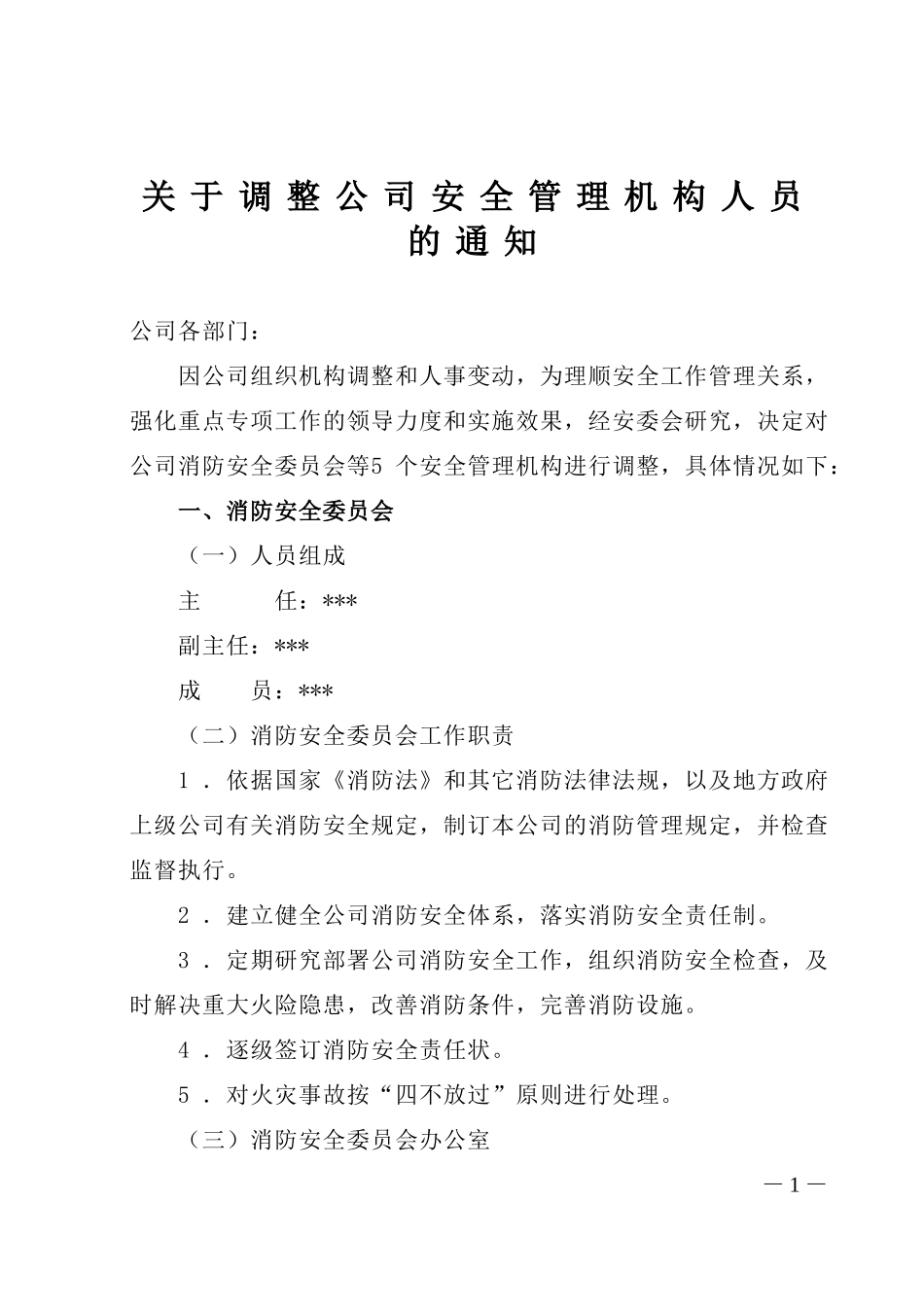 关于调整相关安全管理机构人员组成的通知_第1页