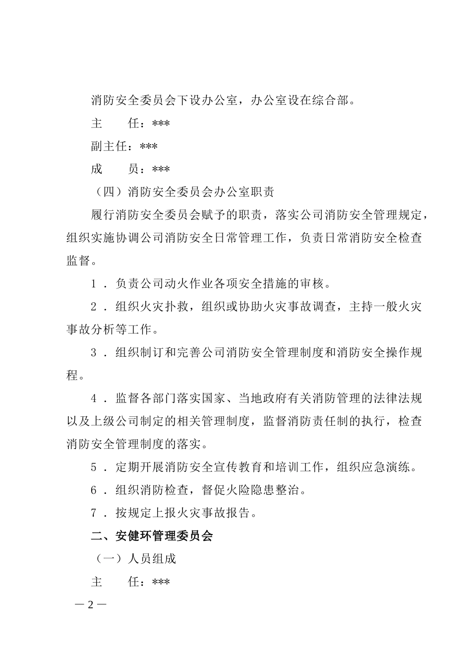 关于调整相关安全管理机构人员组成的通知_第2页