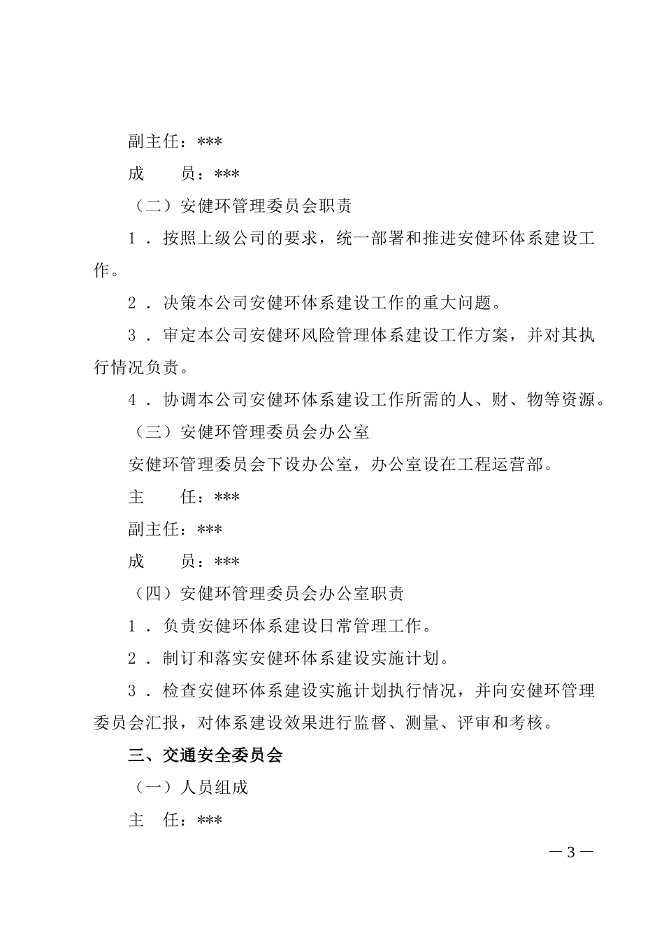 关于调整相关安全管理机构人员组成的通知_第3页