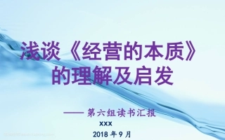 经营的本质读书汇报