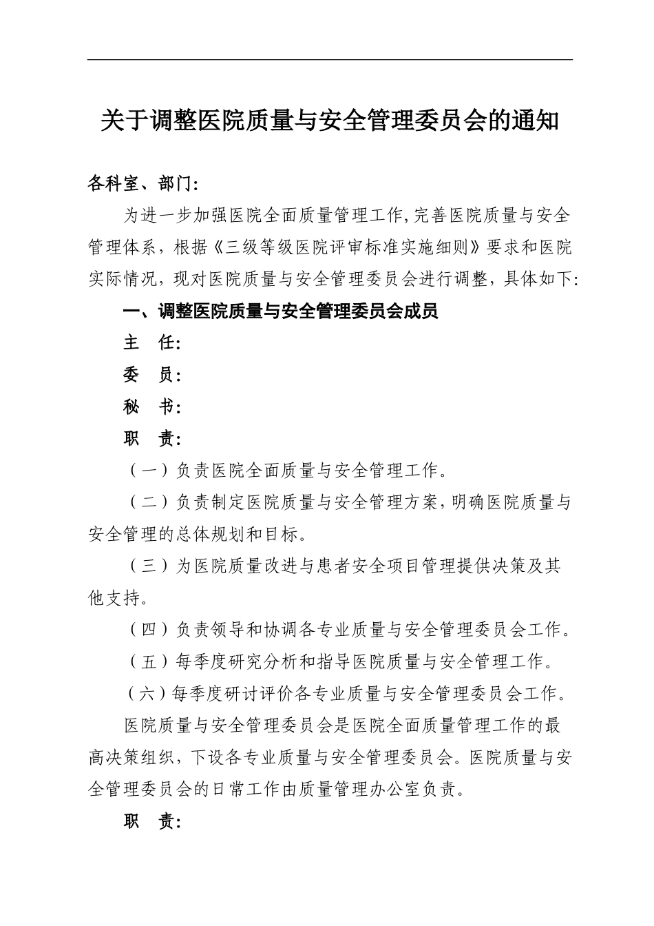 关于调整医院质量与安全管理委员会的通知_第1页