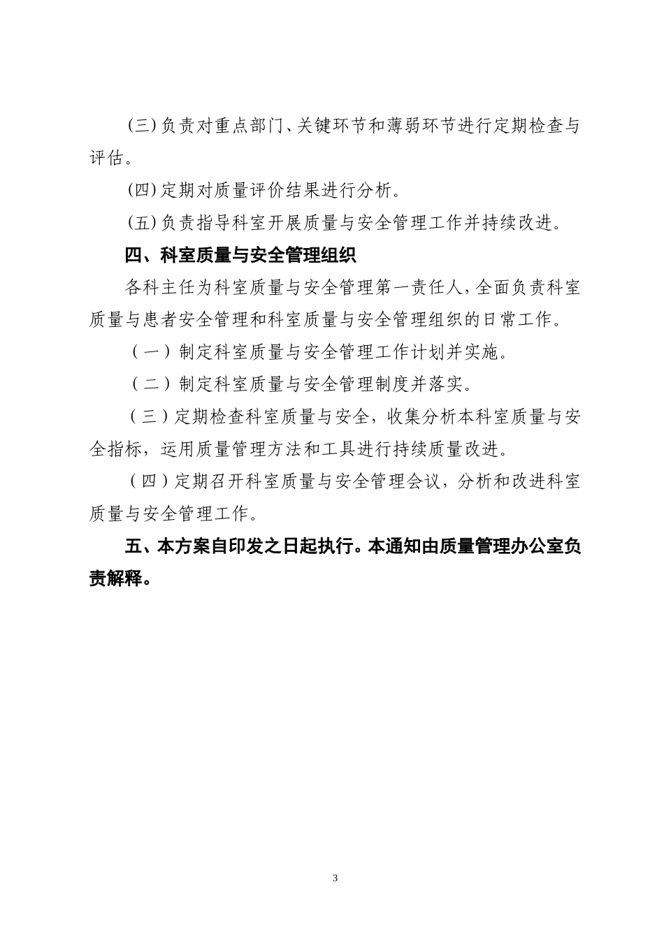 关于调整医院质量与安全管理委员会的通知_第3页