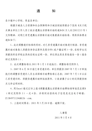 关于调整遗属补助标准的通知