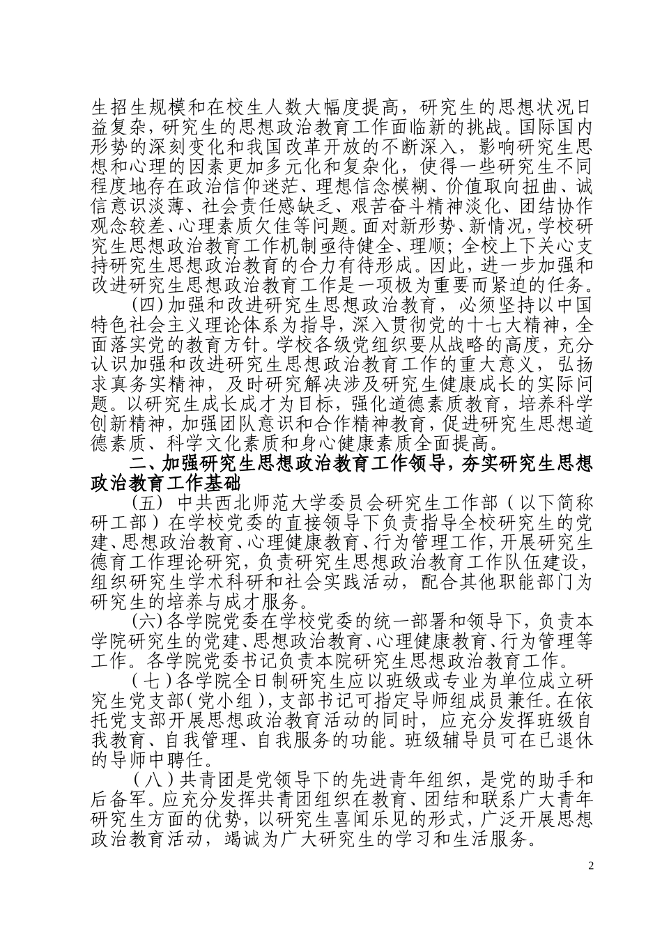 关于进一步加强和改进研究生思想政治教育工作的意见_第2页