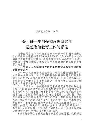 关于进一步加强和改进研究生思想政治教育工作的意见