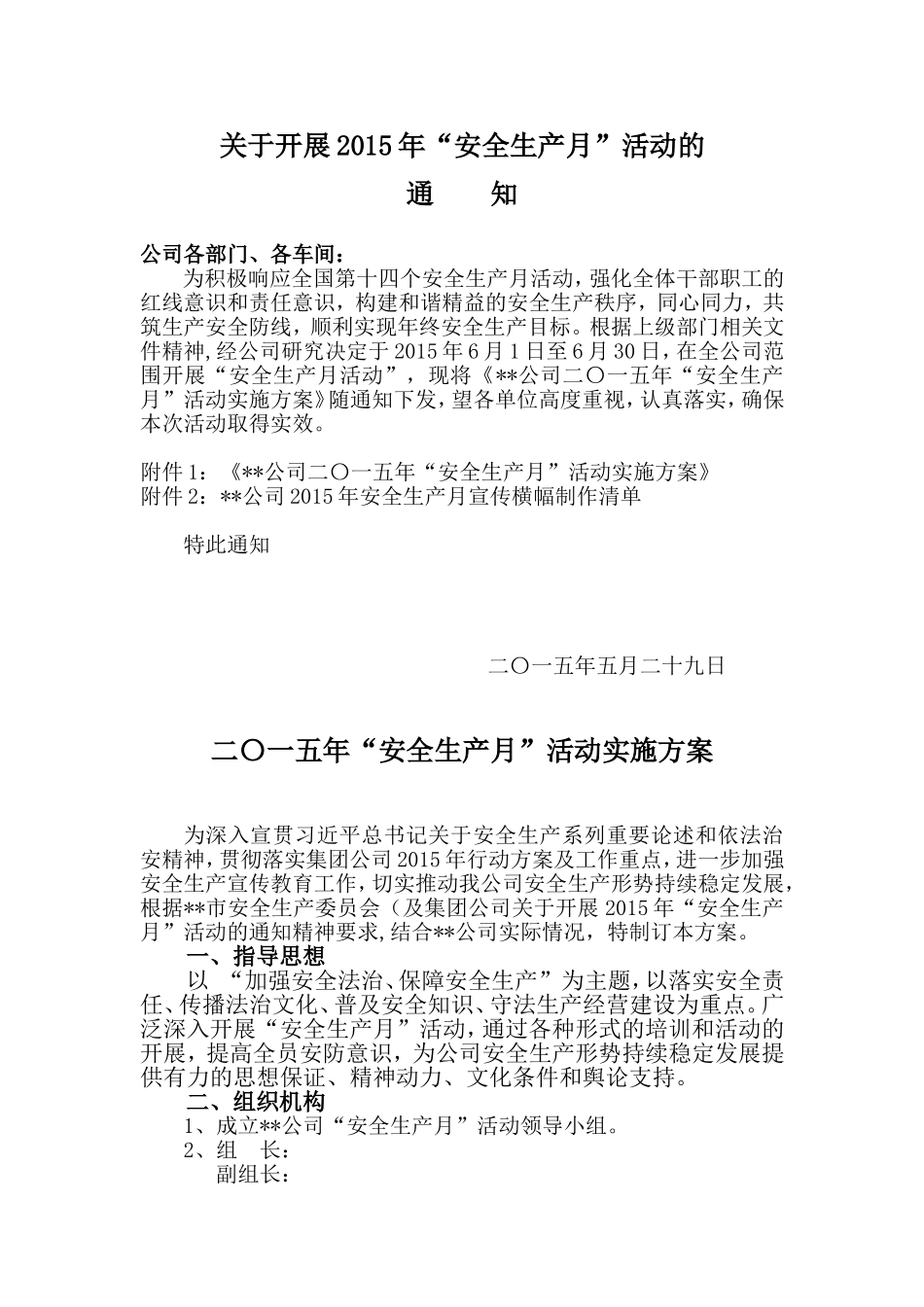 关于开展2015年“安全生产月”活动的通知_第1页