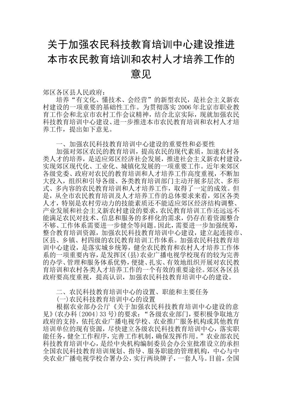 关于加强农民科技教育培训中心建设推进本市农民教育培训和农村人才培养工作的意见_第1页