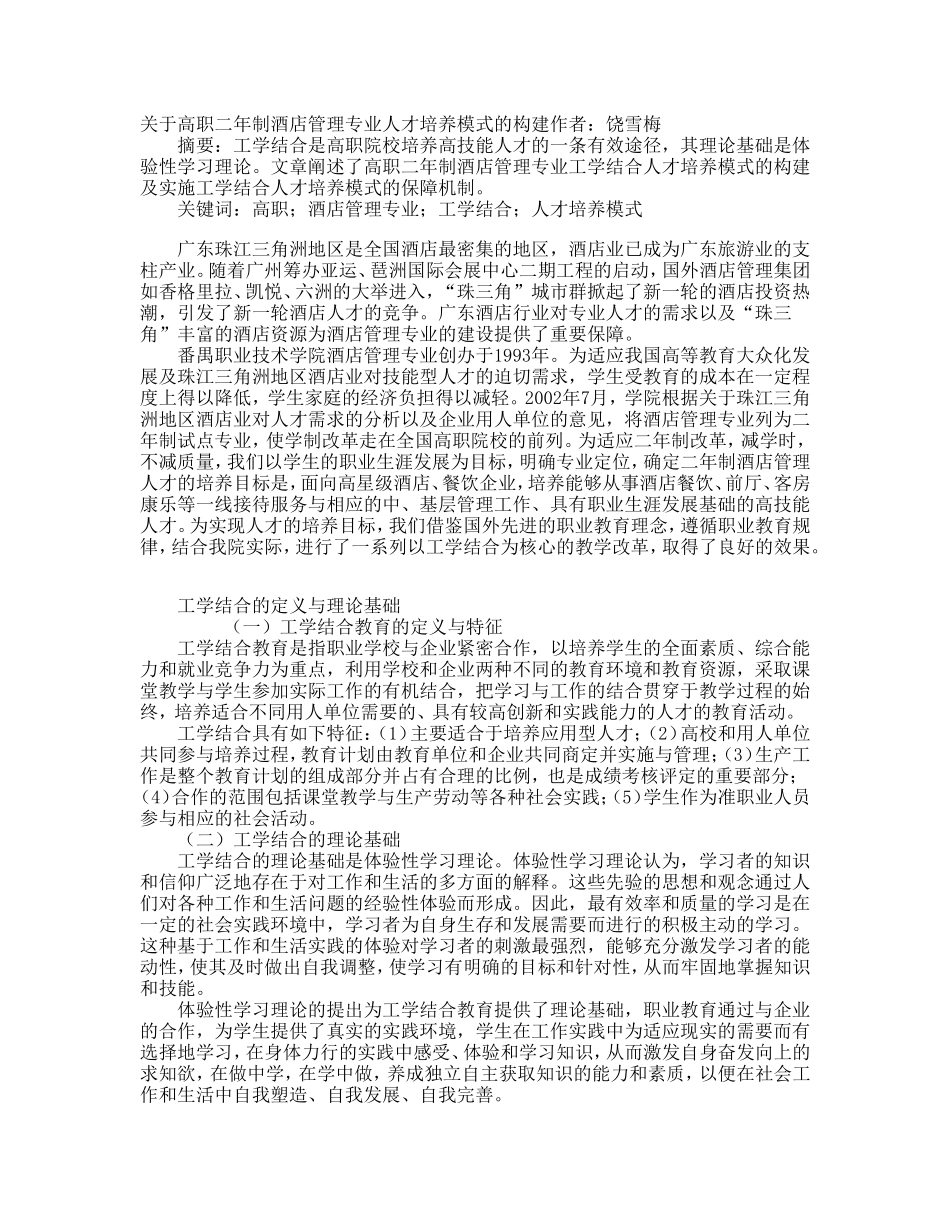 关于高职二年制酒店管理专业人才培养模式的构建_第1页