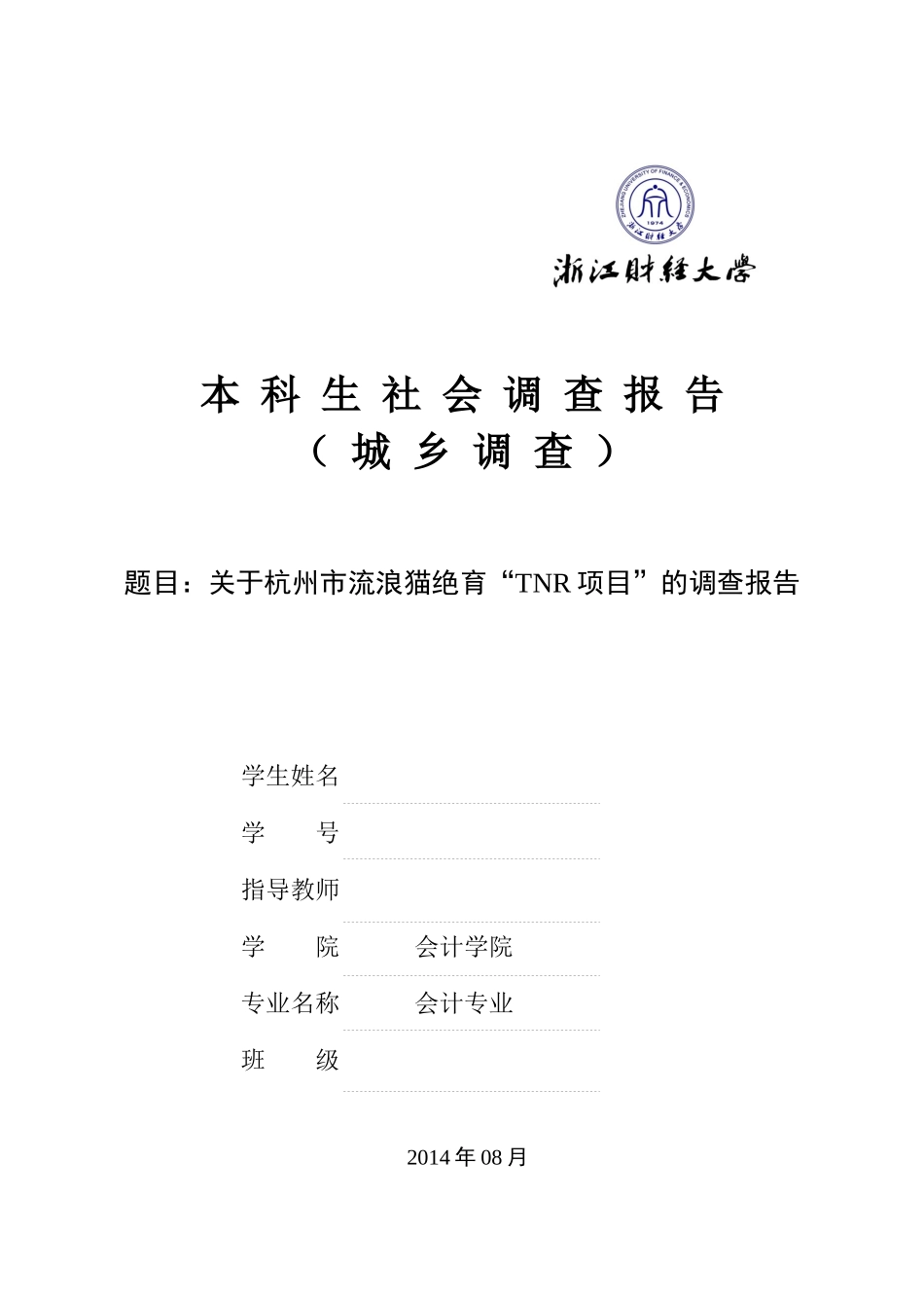关于杭州市流浪猫绝育“TNR项目”的调查报告_第1页