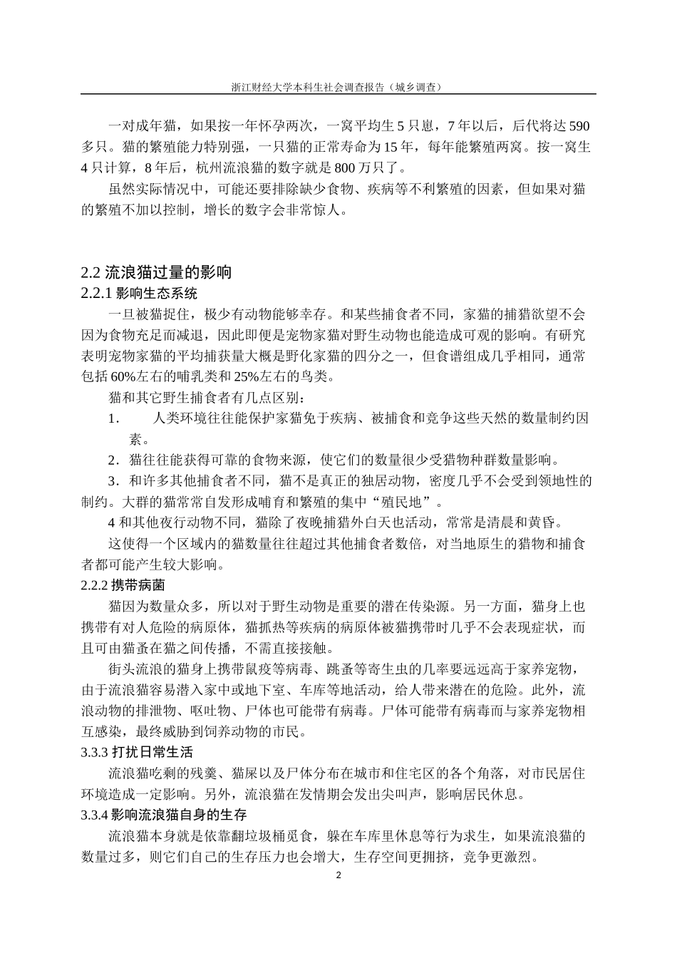 关于杭州市流浪猫绝育“TNR项目”的调查报告_第3页