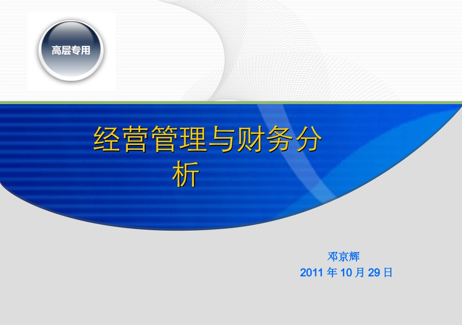 经营管理与财务分析_第1页