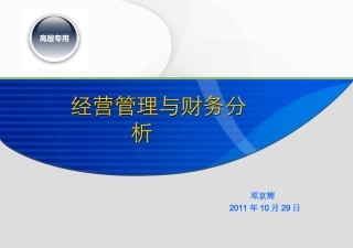 经营管理与财务分析