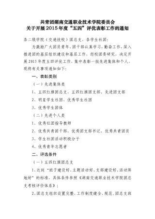 关于开展2015年度“五四”评优表彰工作的通知