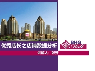 经营数据分析店铺负责人