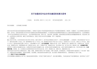 关于加强农民专业合作社建设的实践与思考