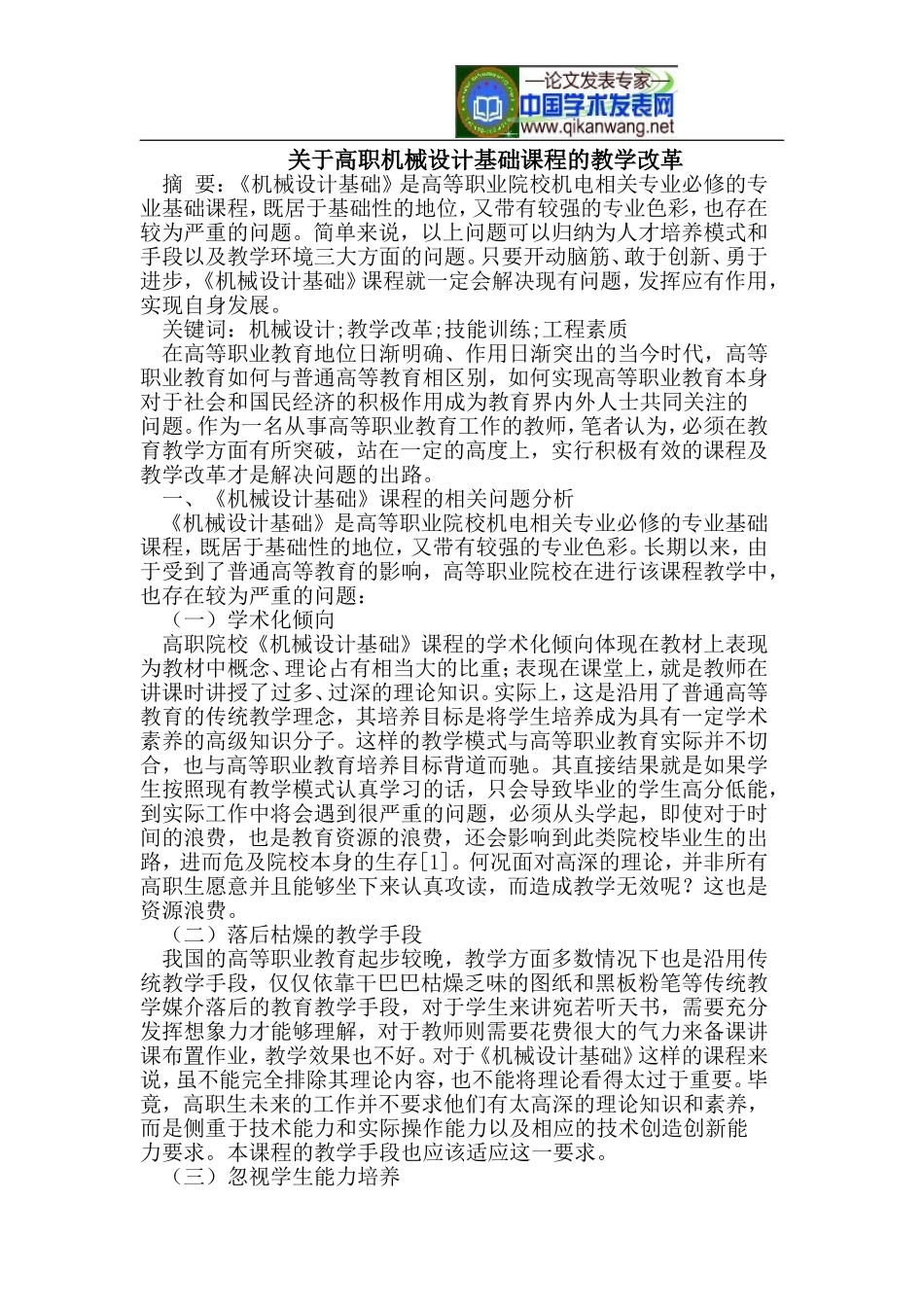 关于高职机械设计基础课程的教学改革_第1页