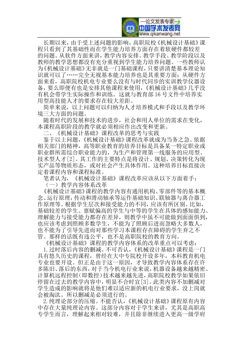 关于高职机械设计基础课程的教学改革_第2页