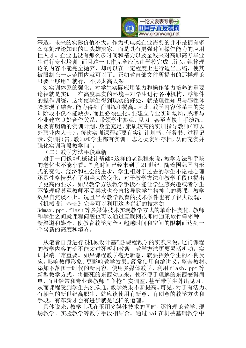 关于高职机械设计基础课程的教学改革_第3页