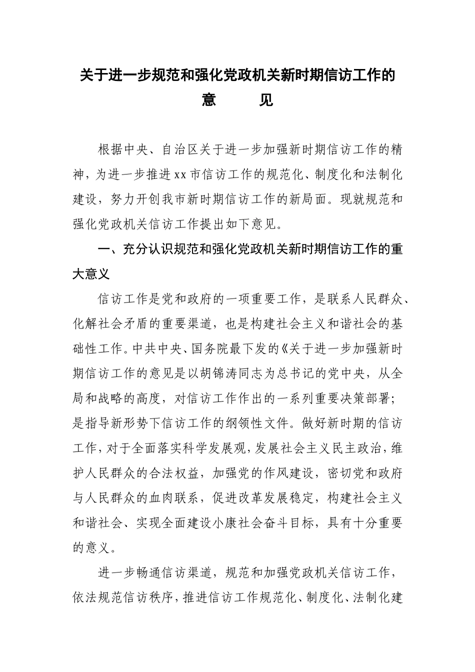 关于进一步加强和规范新时期信访工作的意见_第1页