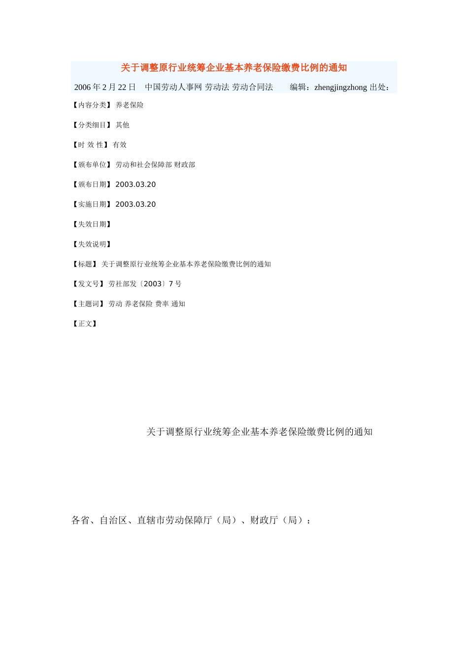 关于调整原行业统筹企业基本养老保险缴费比例的通知_第1页