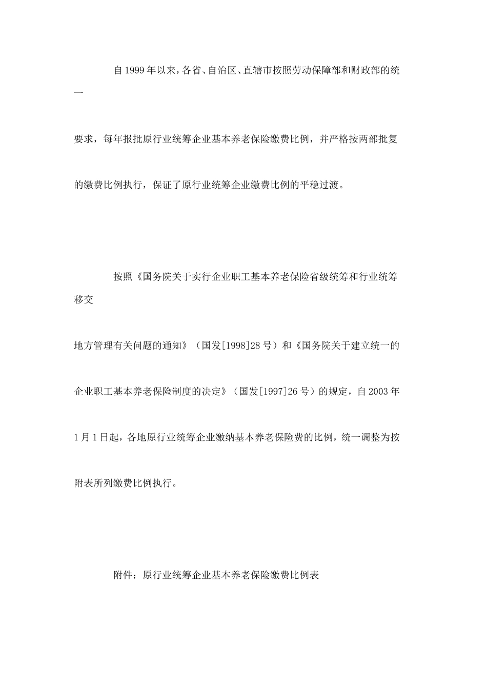 关于调整原行业统筹企业基本养老保险缴费比例的通知_第2页