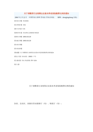 关于调整原行业统筹企业基本养老保险缴费比例的通知