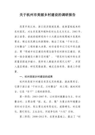 关于杭州市美丽乡村建设的建议