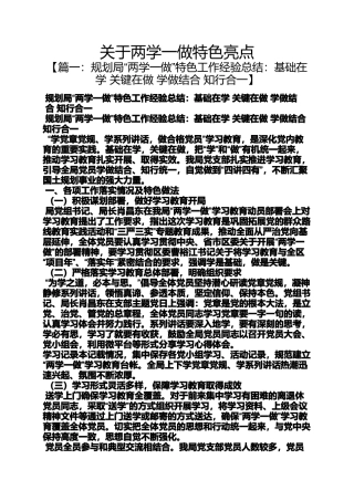 关于两学一做特色亮点