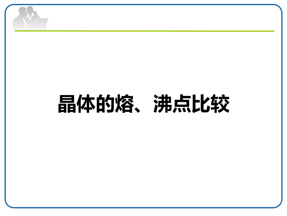 晶体的熔沸点比较_第1页