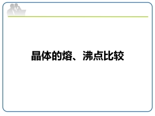 晶体的熔沸点比较